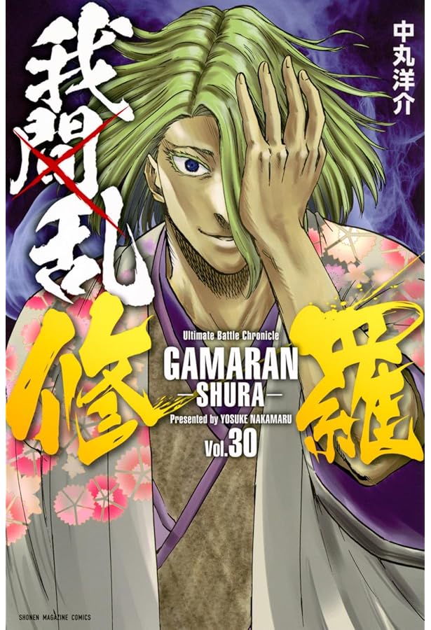 我間乱-修羅-(29) (少年マガジンKC) | 中丸 洋介 |本 | 通販 | Amazon